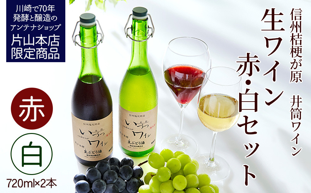 井筒ワイン 酸化防止剤無添加 井筒 果汁発酵生ワイン 赤・白 720ml 2本セット 発売元 株式会社片山