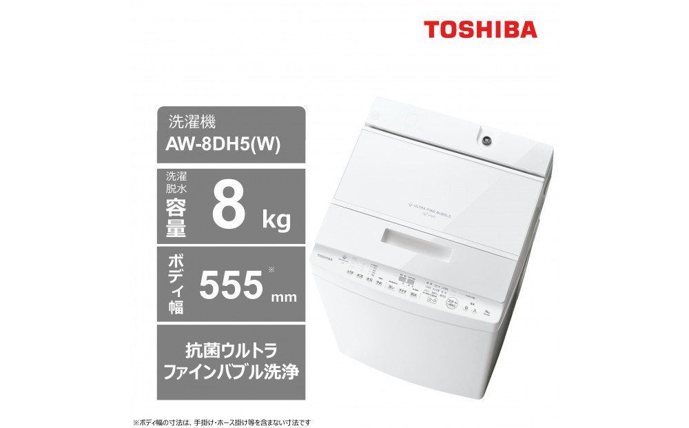 東芝【標準設置費込み】抗菌ウルトラファインバブル　8kg全自動洗濯機　AW-8DH5(W)