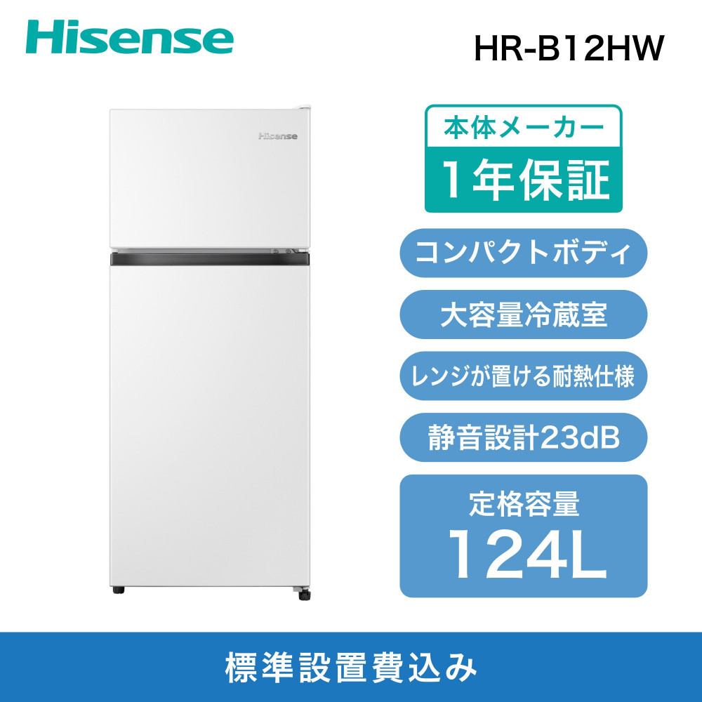 Hisense ハイセンス 冷蔵庫【設置費込み】幅47.5cm 124L 小型 一人暮らし スリム 大容量 まとめ買い冷蔵庫 静音 温度調整可能 耐熱仕様天板 右開き 2ドア コンパクト HR-B12HW ホワイト 人気 おすすめ 家電 送料無料