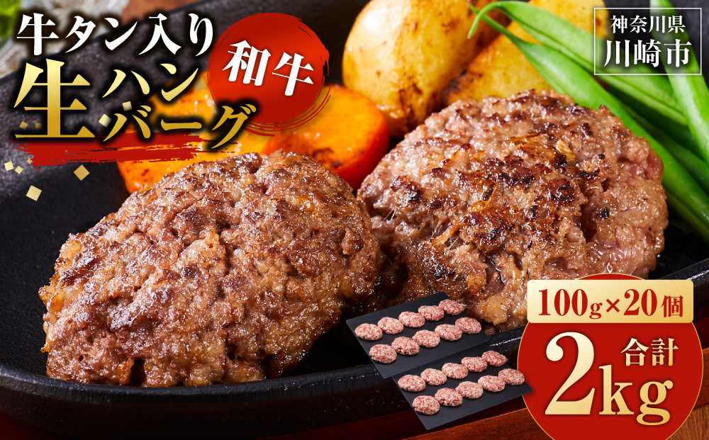 牛タン”入り”和牛生ハンバーグ　100g×20pc　合計2kg【5月発送】