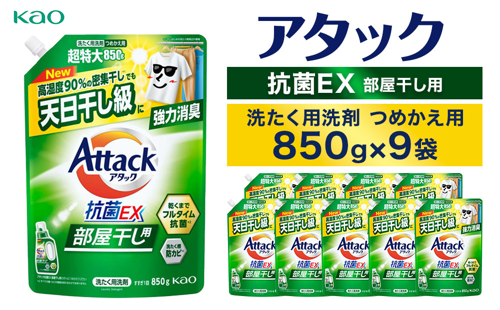 【花王】アタック抗菌ＥＸ部屋干し用８５０ｇ×９個【衣料用洗剤】