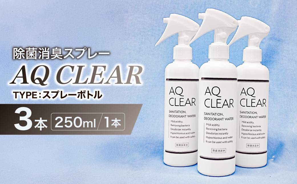 é€èæ¶èã¹ãã¬ãŒãAQ CLEARã250mlã¹ãã¬ãŒããã«3å ãkw0280-0010ã é€è æ¶è ã¹ãã¬ãŒããã« AQ CLEAR 匱é
žæ§ 次äºå¡©çŽ é
žæ°Ž