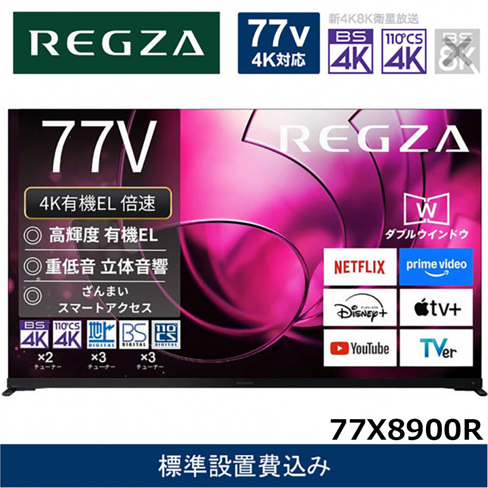 TVS REGZA【標準設置費込み】有機ELテレビ REGZA ( レグザ ) 77V型 [ Bluetooth対応 / 4Kチューナー内蔵 / YouTube 対応 ] 77X8900R 【 テレビ TV 77型 77インチ 77V 有機EL 4K X8 series  X8900R ハイグレードモデル 家電 人気 おすすめ 】