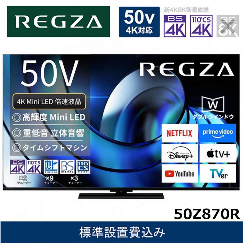 TVS REGZA【標準設置費込み】液晶テレビ REGZA ( レグザ ) 50V型 [ Bluetooth対応 / 4Kチューナー内蔵 / YouTube 対応 ] 50Z870R 【 テレビ TV 50型 50インチ 50V 液晶 4K Z870R series ハイグレードモデル 家電 人気 おすすめ 】