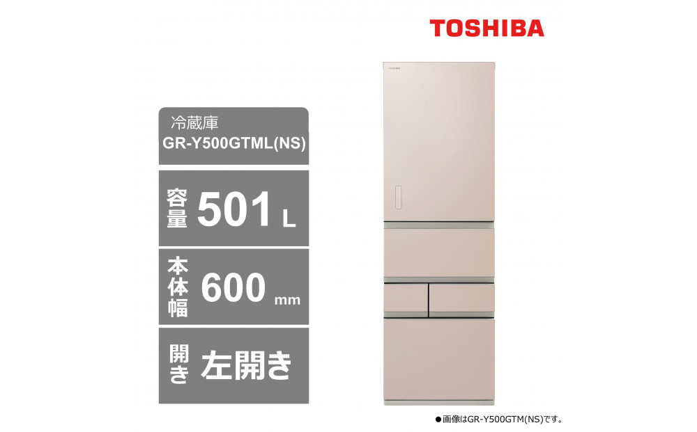 東芝　冷蔵庫【標準設置費込み】　501L　5ドア　左開き　冷凍冷蔵庫　GR-Y500GTML(NS)