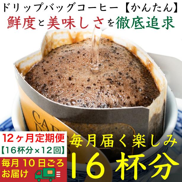 12ヶ月定期便／ドリップバッグ[かんたん]16袋：Nif Coffee(ニフコーヒー)川崎市