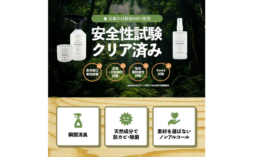 川崎そだち　青森ひばの杜ニオイトリMASHUUスプレー100ml 携帯用2本セット