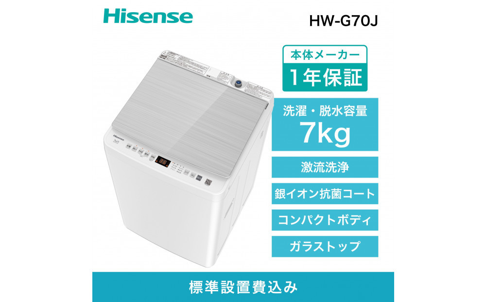 Hisense ハイセンス 洗濯機【設置費込み】7kg 1-3人用 スリム 最短14分洗濯 シャワー水流 激流洗浄 予約機能 風乾燥 部屋干し 多彩コース 簡単操作 真下排水 一人暮らし HW-G70J 人気 おすすめ 家電 送料無料