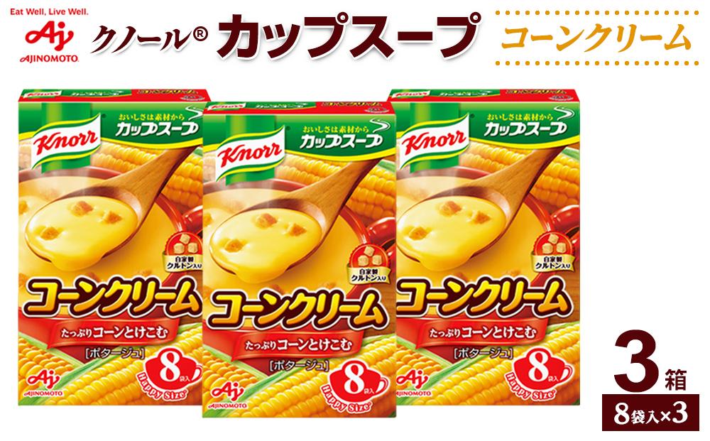 「クノール（R）カップスープ」コーンクリーム　8袋入×3箱●