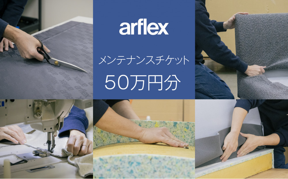 メンテナンスチケット50万円【arflex・アルフレックス】
