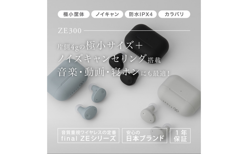ANC完全ワイヤレスイヤホン final ZE300 SKY GRAY/ ZE3000 小型モデル /ノイズキャンセリング/ノイキャン/外音取り込み/マイク付き