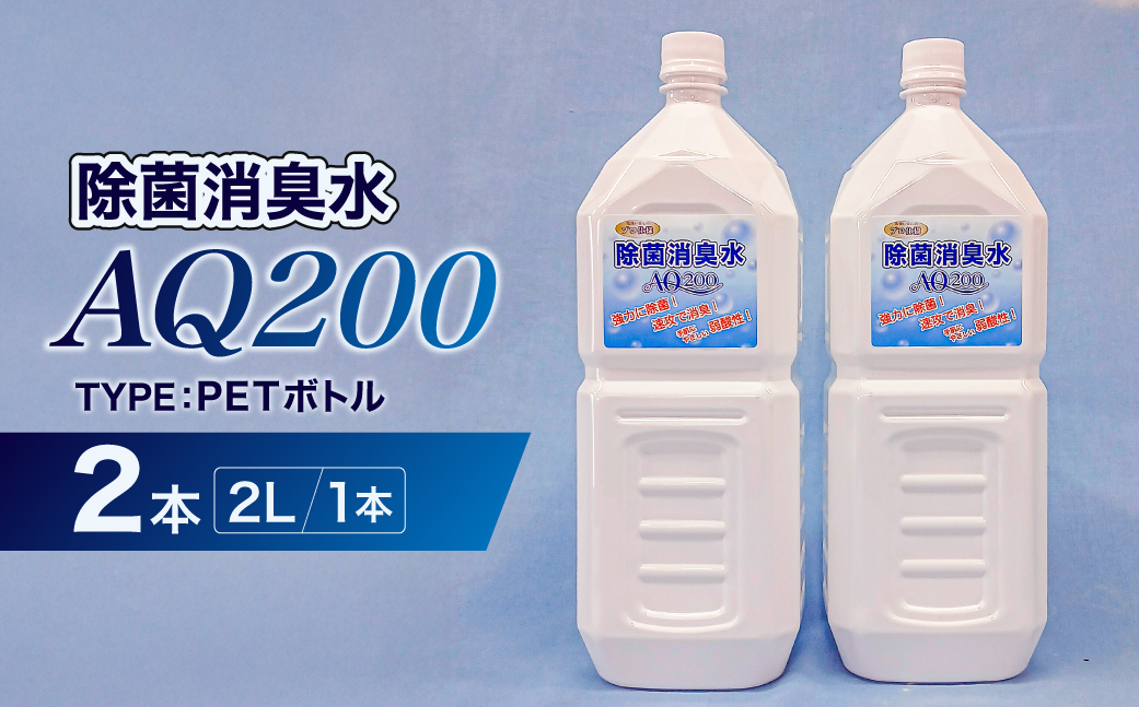 é€èæ¶èæ°ŽãAQ200ã2Lã»PETããã«2å ãkw0280-0002ã é€è æ¶è AQ200 ãã㫠匱é
žæ§ 次äºå¡©çŽ é
žæ°Ž