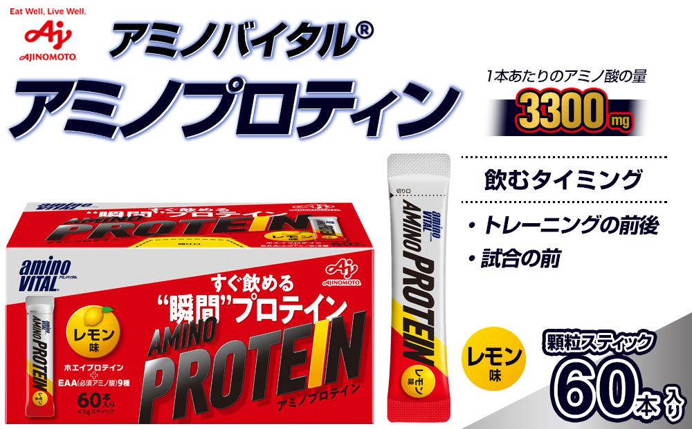味の素（株）　アミノバイタル(R)アミノプロテイン　レモン味　60本入り