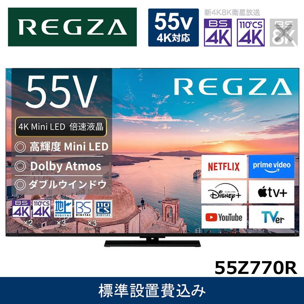 TVS REGZA【標準設置費込み】4K Mini LED液晶テレビ REGZA ( レグザ ) 55V型 [ 4K対応 / BS・CS 4Kチューナー内蔵 / YouTube対応 ] 55Z770R 【 テレビ TV 55型 55インチ 55V 液晶 4K Z770R series スタンダードモデル ダブルウインドウ 家電 人気 おすすめ 】