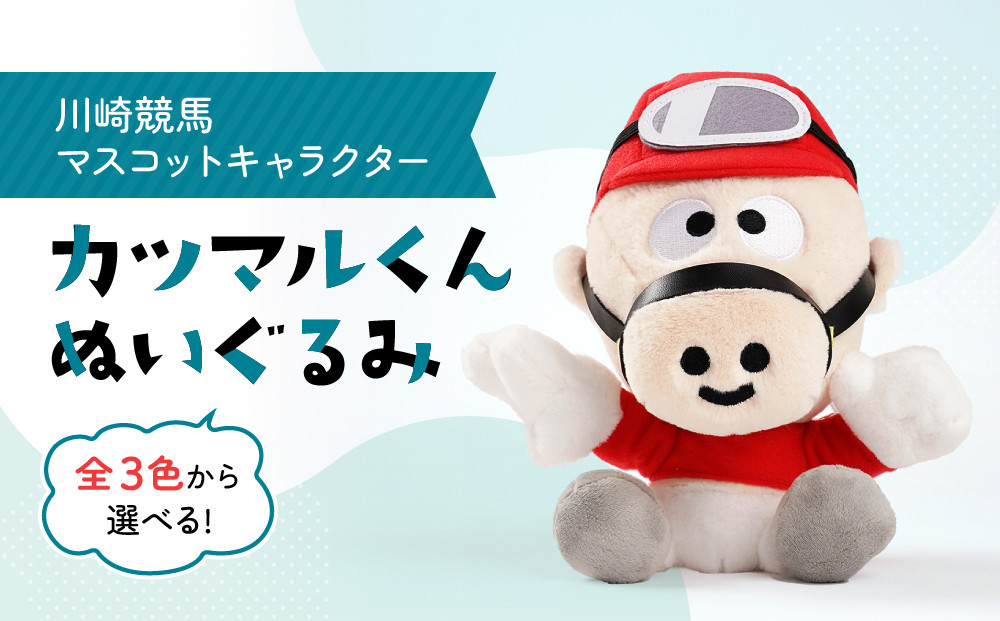 川崎競馬マスコットキャラクター　カツマルくんぬいぐるみ（青）