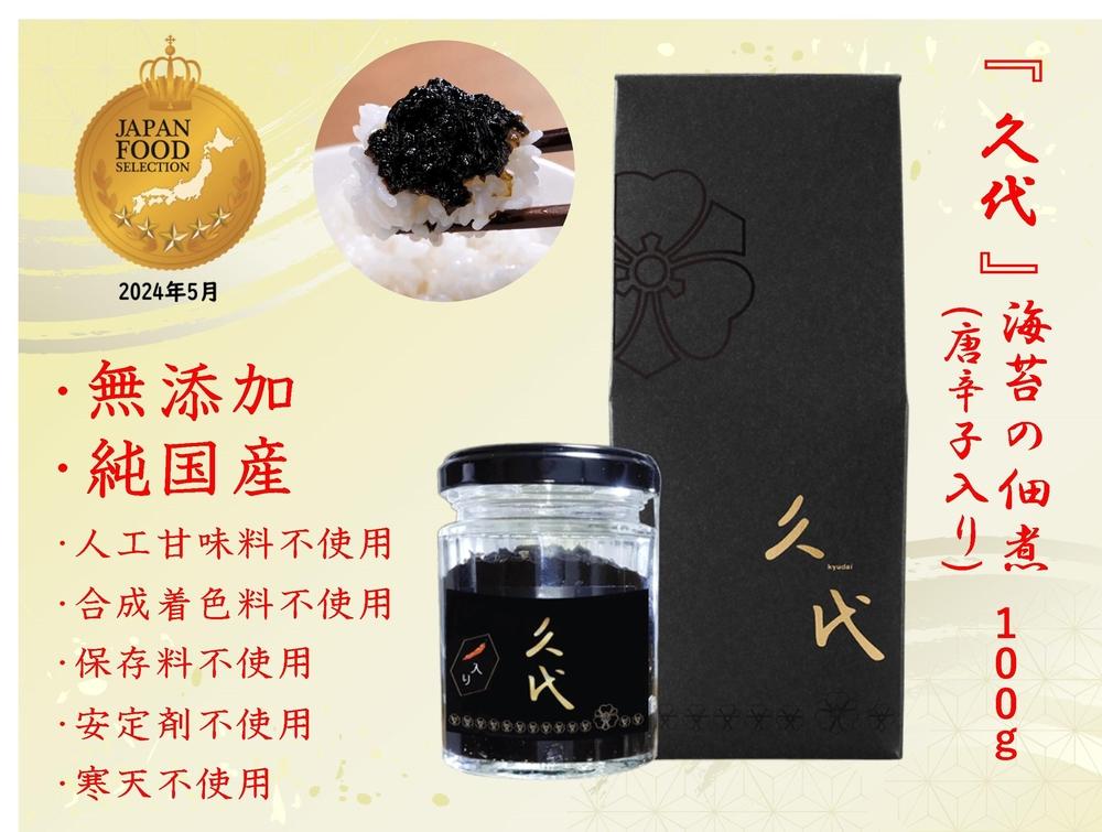 株式会社久代　『久代』海苔の佃煮100ｇ（唐辛子入）