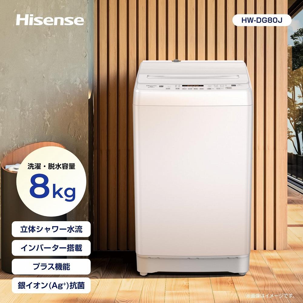 Hisense 繝上う繧サ繝ウ繧ケ 豢玲ソッ讖溘占ィュ鄂ョ雋サ霎シ縺ソ縲8kg 螟ァ螳ケ驥 螳カ譌冗畑 2-4莠コ逕ィ 菴朱ィ帝浹 譛遏ュ12蛻豢玲ソッ 繧キ繝」繝ッ繝シ豌エ豬 豼豬∵エ玲オ 鬚ィ荵セ辯・ 驛ィ螻句ケイ縺怜、壼スゥ繧ウ繝シ繧ケ 邁。蜊俶桃菴 莠育エ讖溯ス 繧、繝ウ繝舌シ繧ソ繝シ 逵√お繝 繝帙Ρ繧、繝 HW-DG80J 莠コ豌 縺翫☆縺吶a 螳カ髮サ 騾∵侭辟。譁