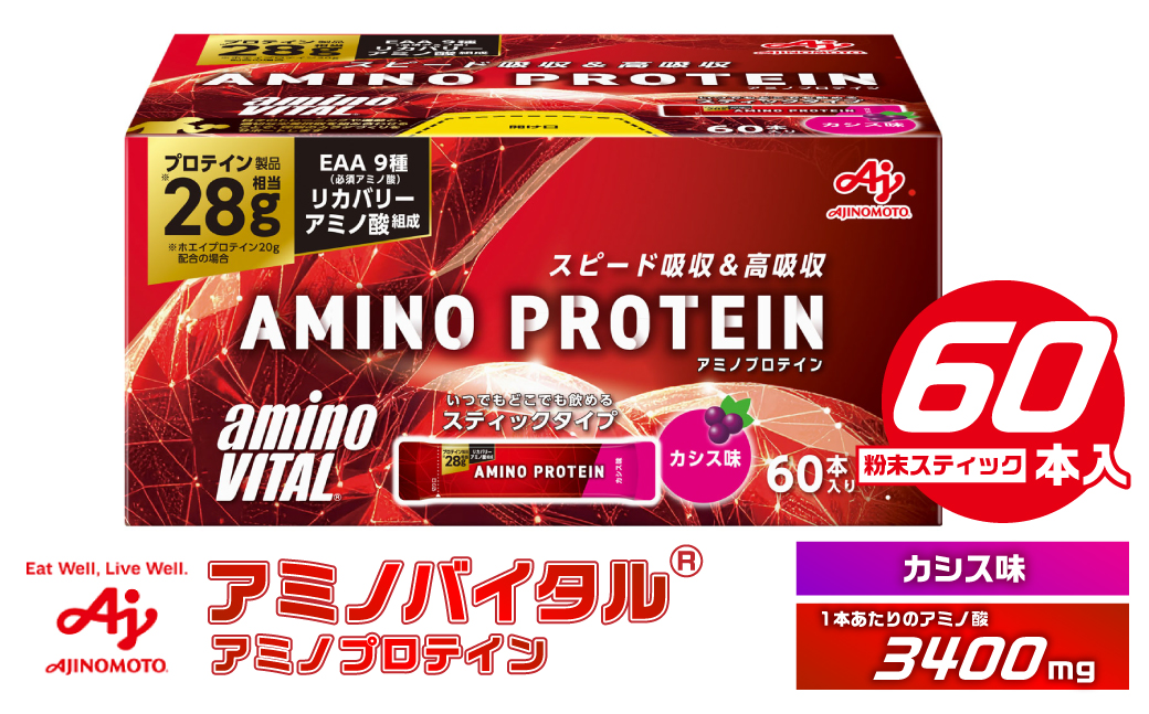 味の素 アミノバイタル アミノプロテイン 60本 粉末 スティック アミノ酸 ホエイ カシス味 スピード吸収 運動 スポーツ コンディショニング リカバー カラダづくり 筋肉 筋トレ カロリー 持ち運び 便利 おすすめ 神奈川県 川崎市
