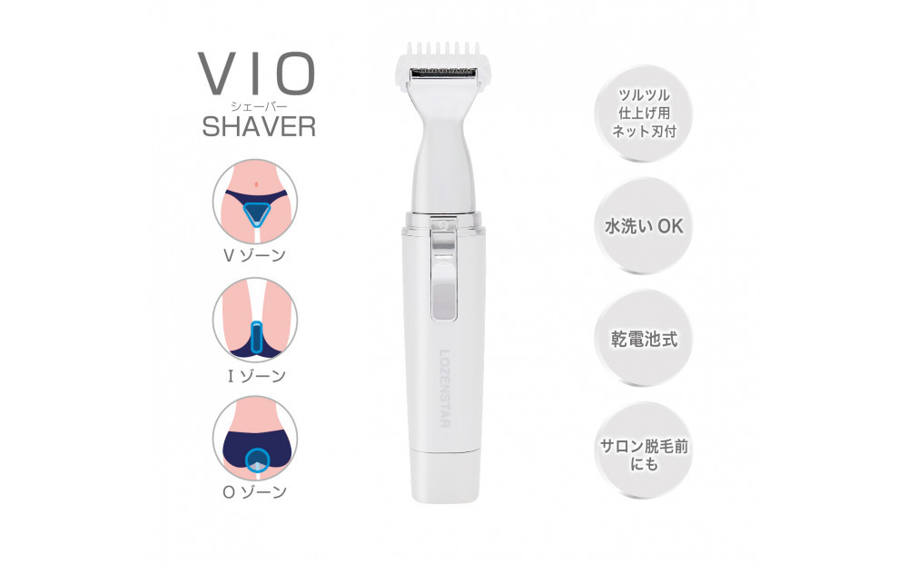 川崎市に本社工場を構える　理美容家電メーカー　ロゼンスターJPN　VIOシェーバー　VIO-132