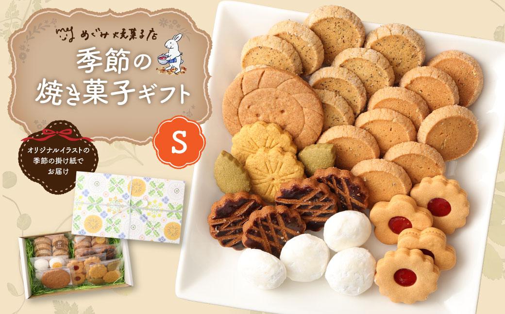 季節の焼き菓子ギフト＜S箱＞