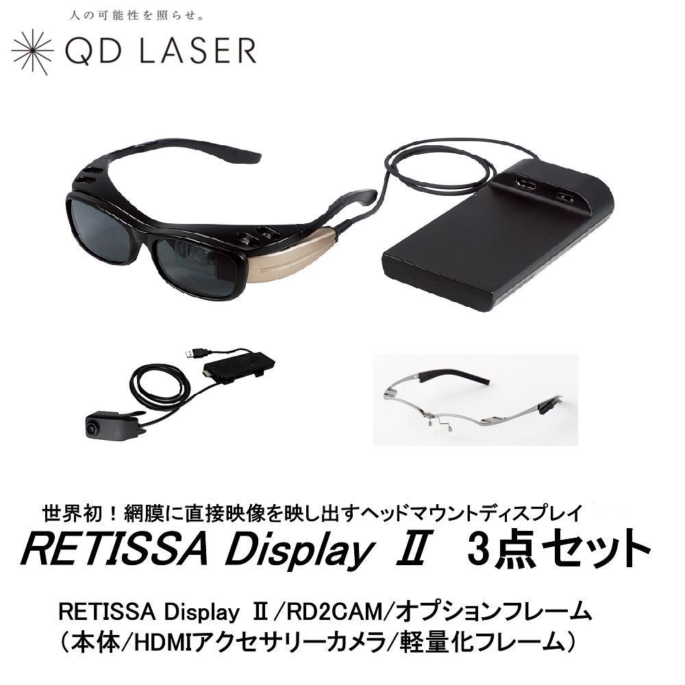QDレーザ　網膜投影ヘッドマウントディスプレイ　RETISSA Display II（レティッサ　ディスプレイ  2）3点セット　【RETISSA  Display II / RD2CAM / 軽量化フレーム】