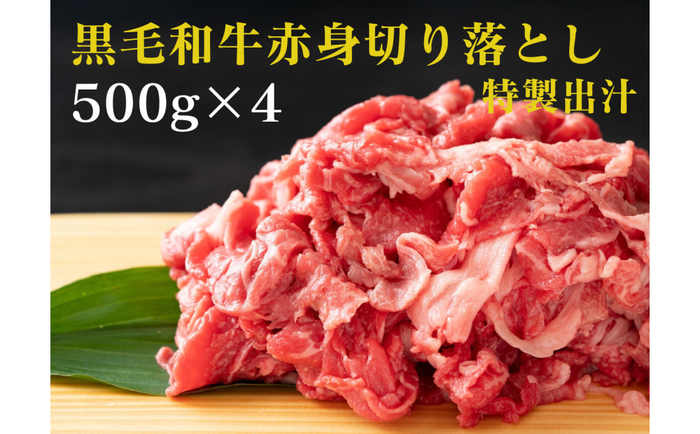 黒毛和牛赤身切り落とし 2kg ( 500g × 4パック ) 【2026年11月発送】 小分け 個包装 便利 牛肉 焼肉 焼き肉 お肉 肉 焼くだけ 冷凍 たれ 味付き BBQ アウトドア キャンプ 人気 おすすめ 神奈川 川崎 【kw0096-0066-11】