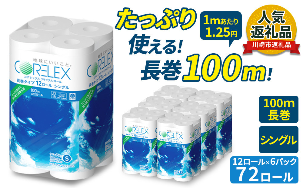 コアレックスFSCリサイクルロール長巻タイプ トイレットペーパー 72ロール ( 12ロール × 6パック ) シングル100m