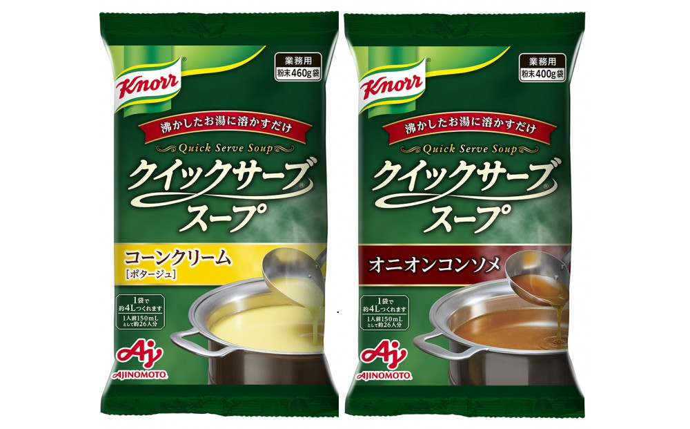 クノール(R) クイックサーブ(R) コーンクリーム＆オニオンコンソメ×各１袋 【kw0138-0006】