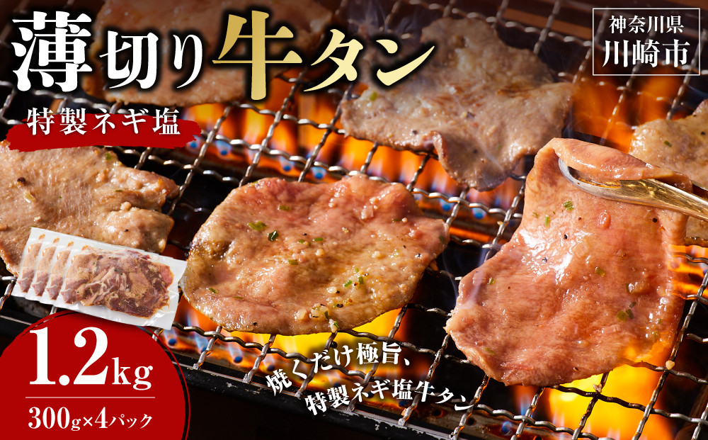 薄切り牛タンねぎ塩 1.2kg ( 300g × 4パック )【2026年12月発送】