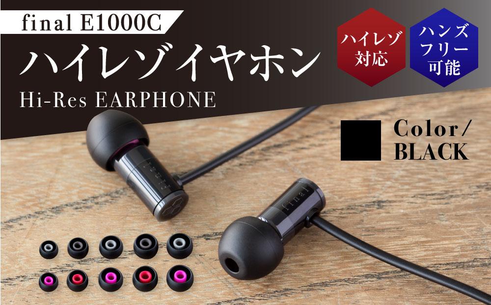 マイク付きハイレゾ有線イヤホン final E1000C BLACK