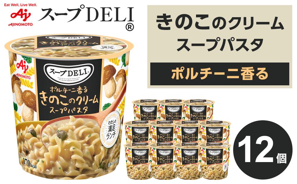 味の素 スープDELI きのこ クリームパスタ 12個 ポルチーニ香る くるくるパスタ  容器入 レトルト インスタント 満足 ランチ 食べごたえ 手軽 おいしい 常温保存 食品 加工食品 おすすめ 人気 神奈川県 川崎市