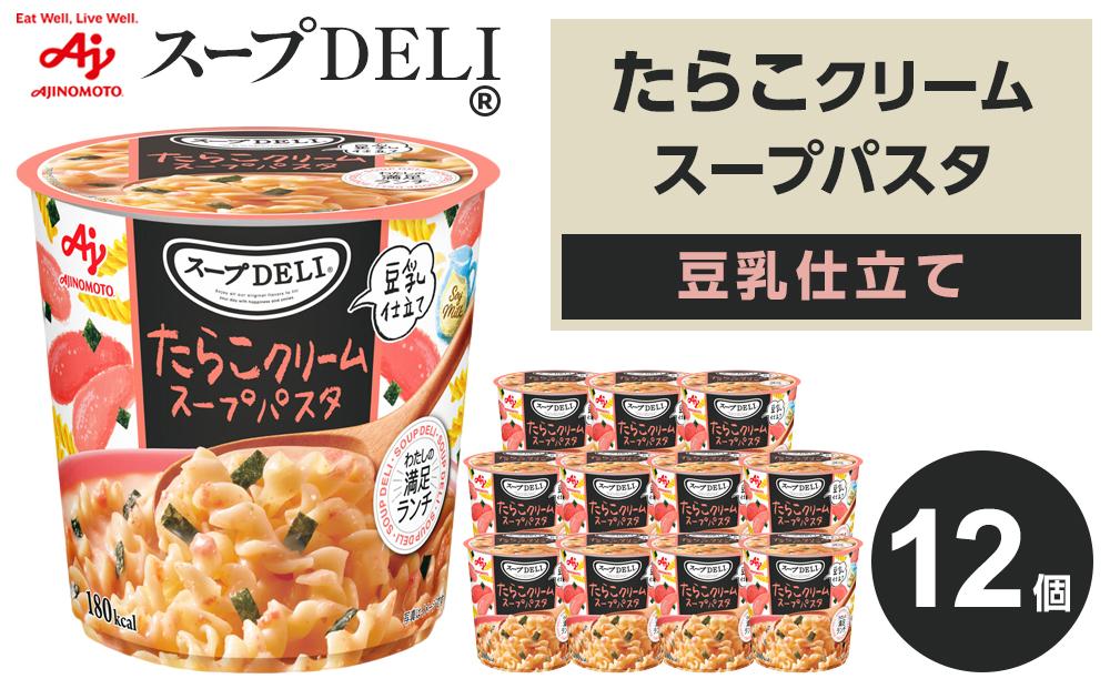 味の素 スープDELI たらこ クリーム スープパスタ 豆乳仕立て 12個 くるくるパスタ  容器入 レトルト インスタント 満足 ランチ 食べごたえ 手軽 おいしい 常温保存 食品 加工食品 おすすめ 人気 神奈川県 川崎市