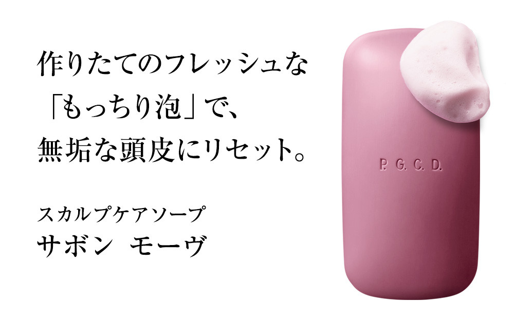 P.G.C.D.スカルプケアソープセット　145g(2ヶ月分)　2個