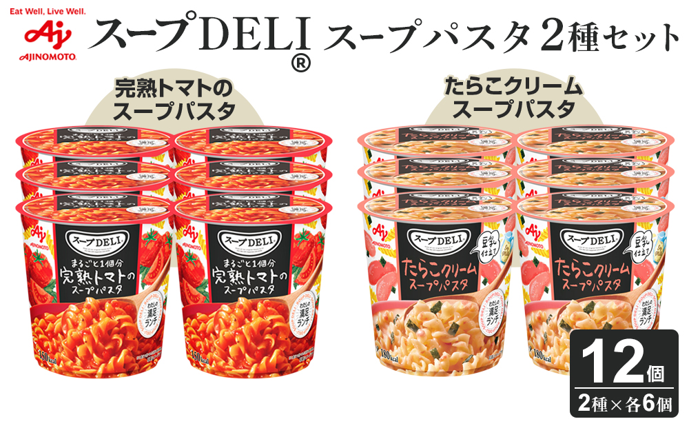 味の素 スープDELI 12個 ( 2種×6個 ) 完熟トマト スープパスタ ＆ たらこ クリームスープパスタ 豆乳仕立て 12個 くるくるパスタ  容器入 レトルト インスタント 満足 ランチ 食べごたえ 手軽 おいしい 常温保存 食品 加工食品 おすすめ 人気