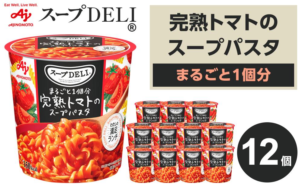 味の素 スープDELI 完熟トマト スープパスタ 12個 トマト まるごと1個分 くるくるパスタ  容器入 レトルト インスタント 満足 ランチ 食べごたえ 手軽 おいしい 常温保存 食品 加工食品 おすすめ 人気 神奈川県 川崎市●