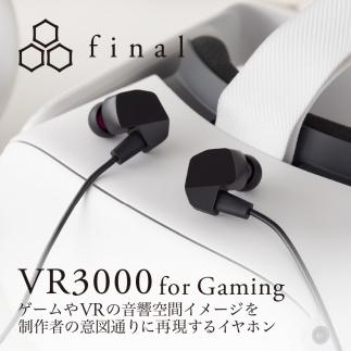 マイク付き ゲーミング有線イヤホンfinal VR3000 for Gaming ゲーム/VR/バイノーラル/ASMR / 360オーディオ推奨