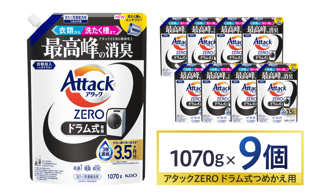【花王】アタックZEROドラム式1070g×9