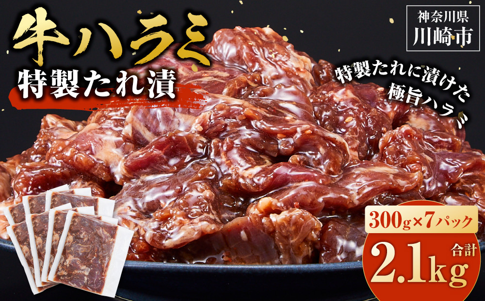 ＜訳あり＞牛ハラミ　特製たれ漬　2.1kg【2026年11月発送】