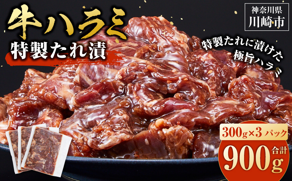 ＜訳あり＞牛ハラミ　特製たれ漬　0.9kg【順次発送】