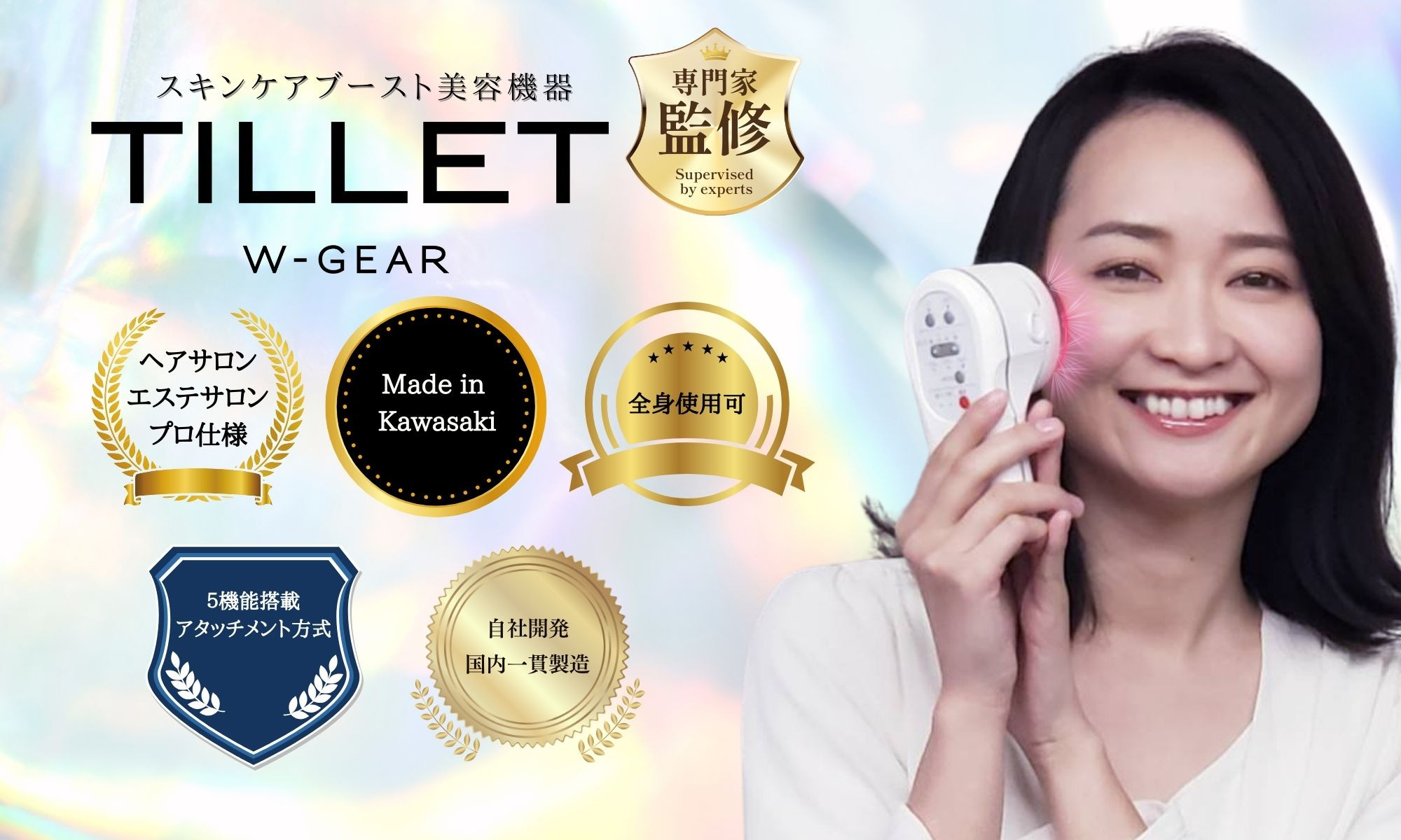 自宅で手軽にフェイス＆スカルプケア【TILLET W-GEAR Gold White】
