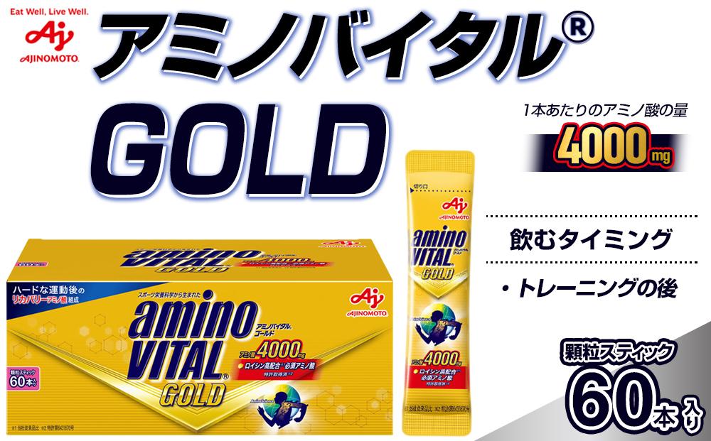 味の素 アミノバイタル ゴールド 60本 顆粒 スティック アミノ酸 ビタミン グレープフルーツ味 スピード吸収 運動 スポーツ コンディショニング リカバー アスリート志向 筋肉 持ち運び 便利 定番 おすすめ 神奈川県 川崎市