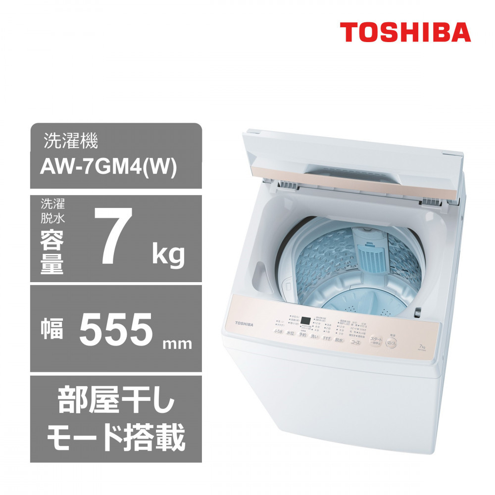 東芝 洗濯機 AW-7GM4(W) 【標準設置費込み】 容量7? ピュアホワイト 幅555? 部屋干しモード搭載 Wシャワー洗浄 スピードコース カセット式 糸くずフィルター お手入れ 簡単 全自動洗濯機 家電 おすすめ 人気 TOSHIBA 神奈川県 川崎市
