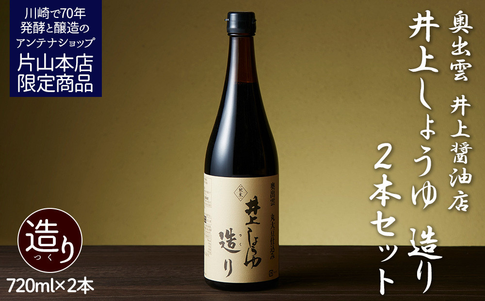 井上醤油店 井上しょうゆ 造り 720ml 2本 蔵の素ブランド 発売元 株式会社片山 【kw0134-0087】