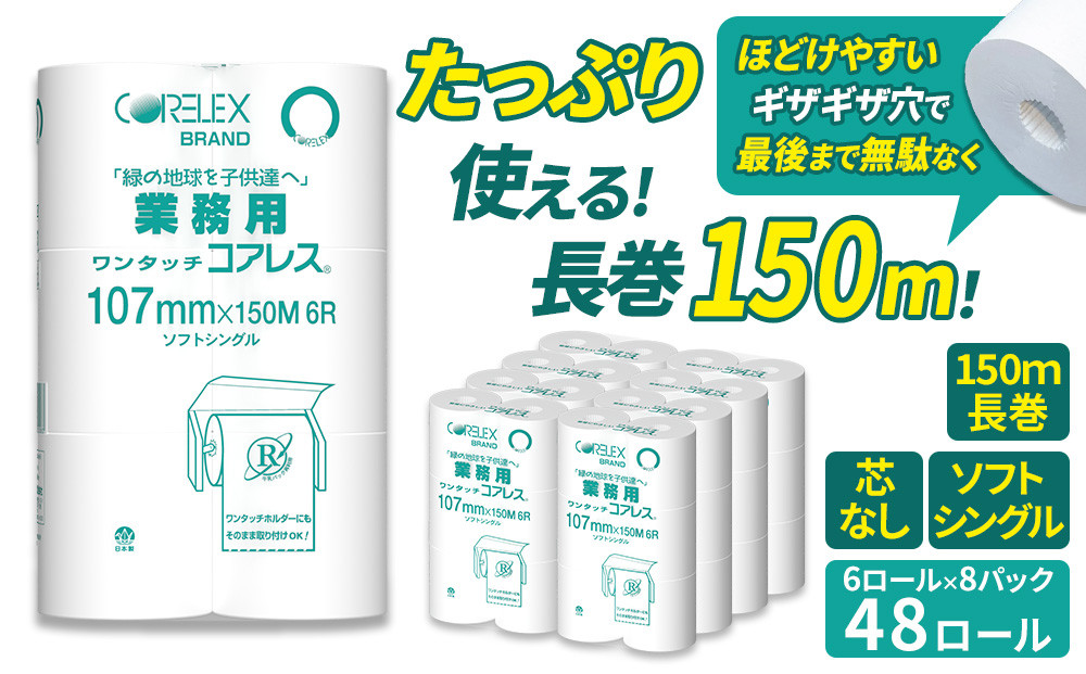 業務用ワンタッチコアレス150mシングル6ロール 48ロール(6ロール×8パック) 【kw0037-0008】