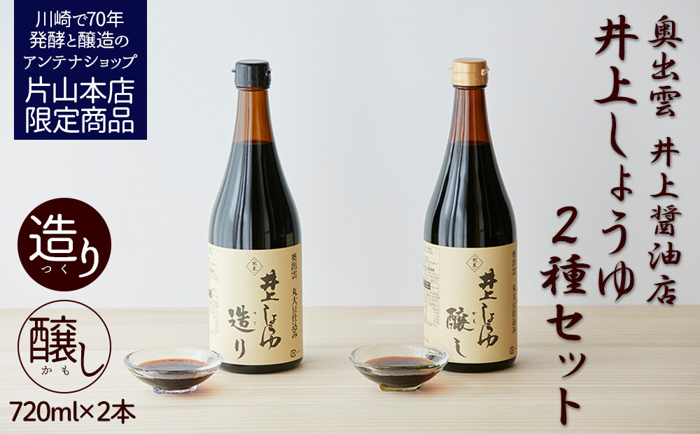 井上醤油店 蔵の素ブランド 井上しょうゆ 醸し・造り 2本セット 発売元 株式会社片山 【kw0134-0058】