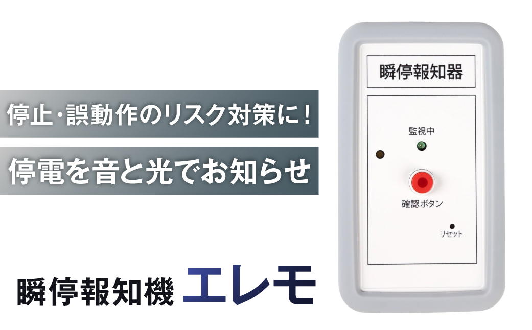 瞬停報知器エレモ　STK-001 【kw0292-001-1】 瞬停 報知器 停電 リスク対策 電子機器