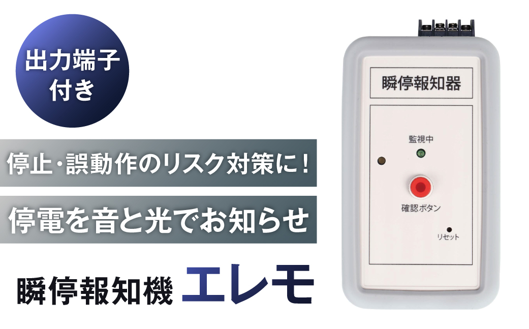 瞬停報知器エレモ　STD-001 【kw0292-001-2】 瞬停 報知器 停電 リスク対策 電子機器