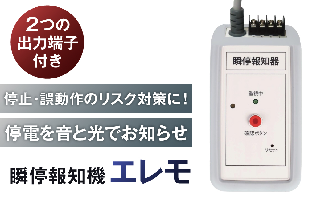 瞬停報知器エレモ　STF-001 【kw0292-001-3】 瞬停 報知器 停電 リスク対策 電子機器