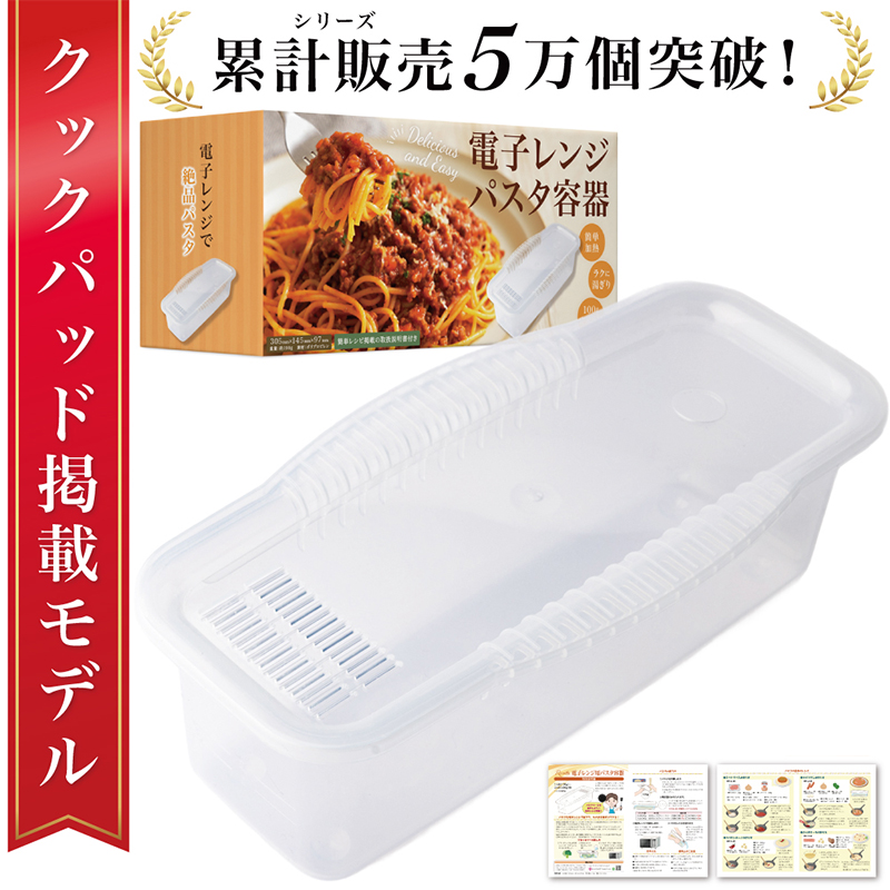 [雑誌掲載モデル] 電子レンジパスタ容器 [kw0286-0028] Rozallyパスタ容器 電子レンジ調理器具 ふるさと納税川崎市 時短料理 一人暮らし自炊 2人前 洗い物削減 ブロッコリー蒸し キッチン用品 鍋不要