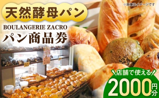 パン購入クーポン券　2000円分　チケット　パン　天然酵母　手作り 【ザクロ】 [AKFP007]